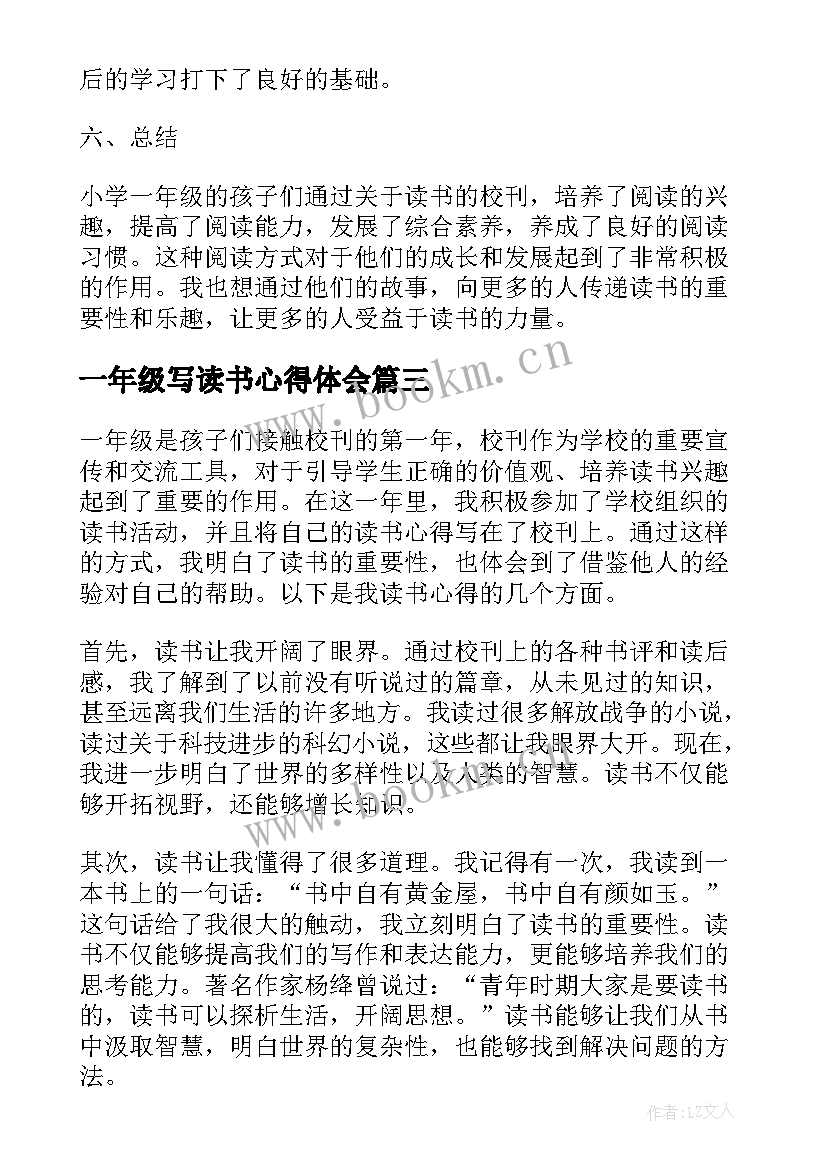 一年级写读书心得体会(优秀10篇)