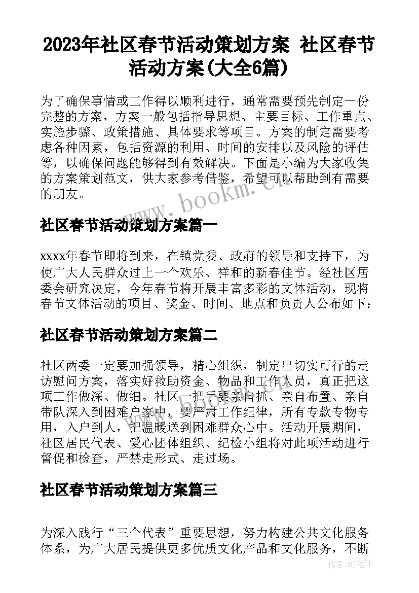 2023年社区春节活动策划方案 社区春节活动方案(大全6篇)