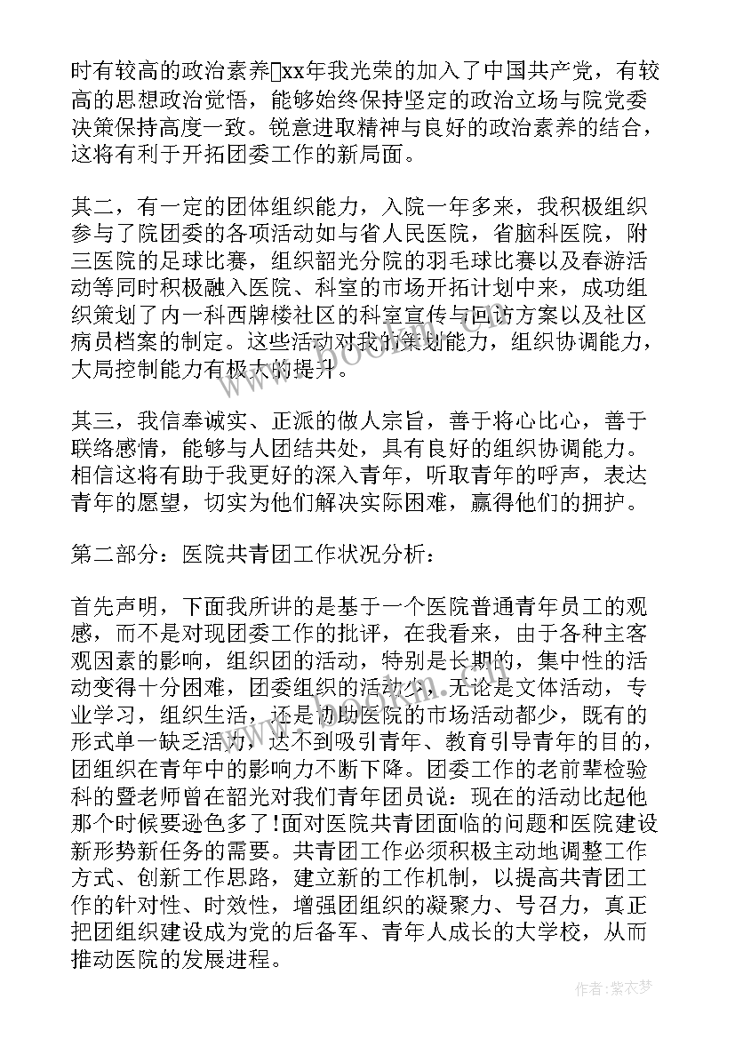 最新团支部一支部一特色一品牌活动方案 医院团委竞聘演讲稿(实用5篇)