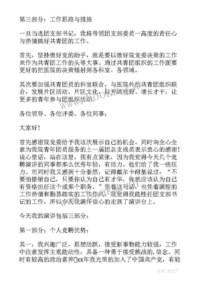 最新团支部一支部一特色一品牌活动方案 医院团委竞聘演讲稿(实用5篇)