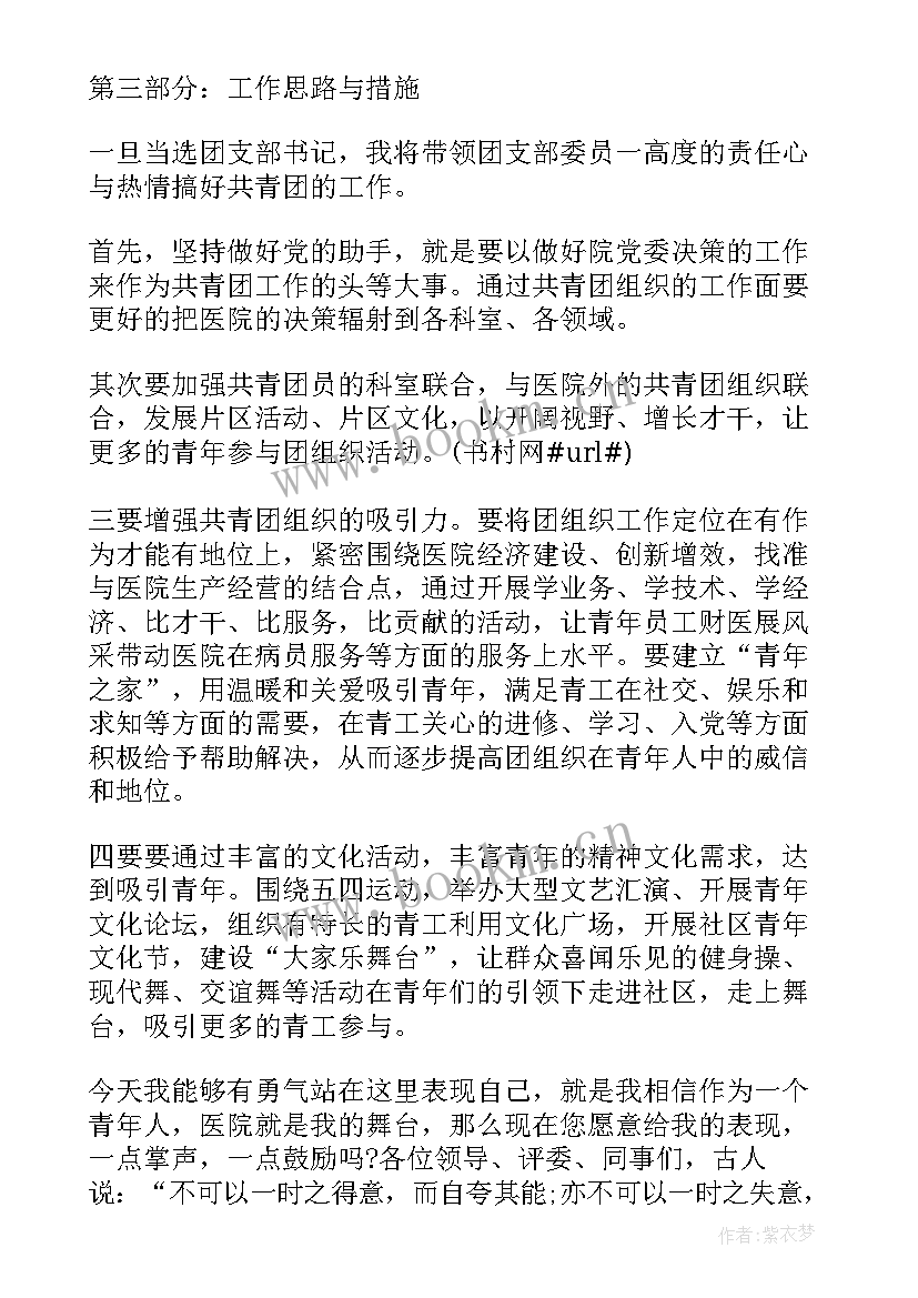 最新团支部一支部一特色一品牌活动方案 医院团委竞聘演讲稿(实用5篇)