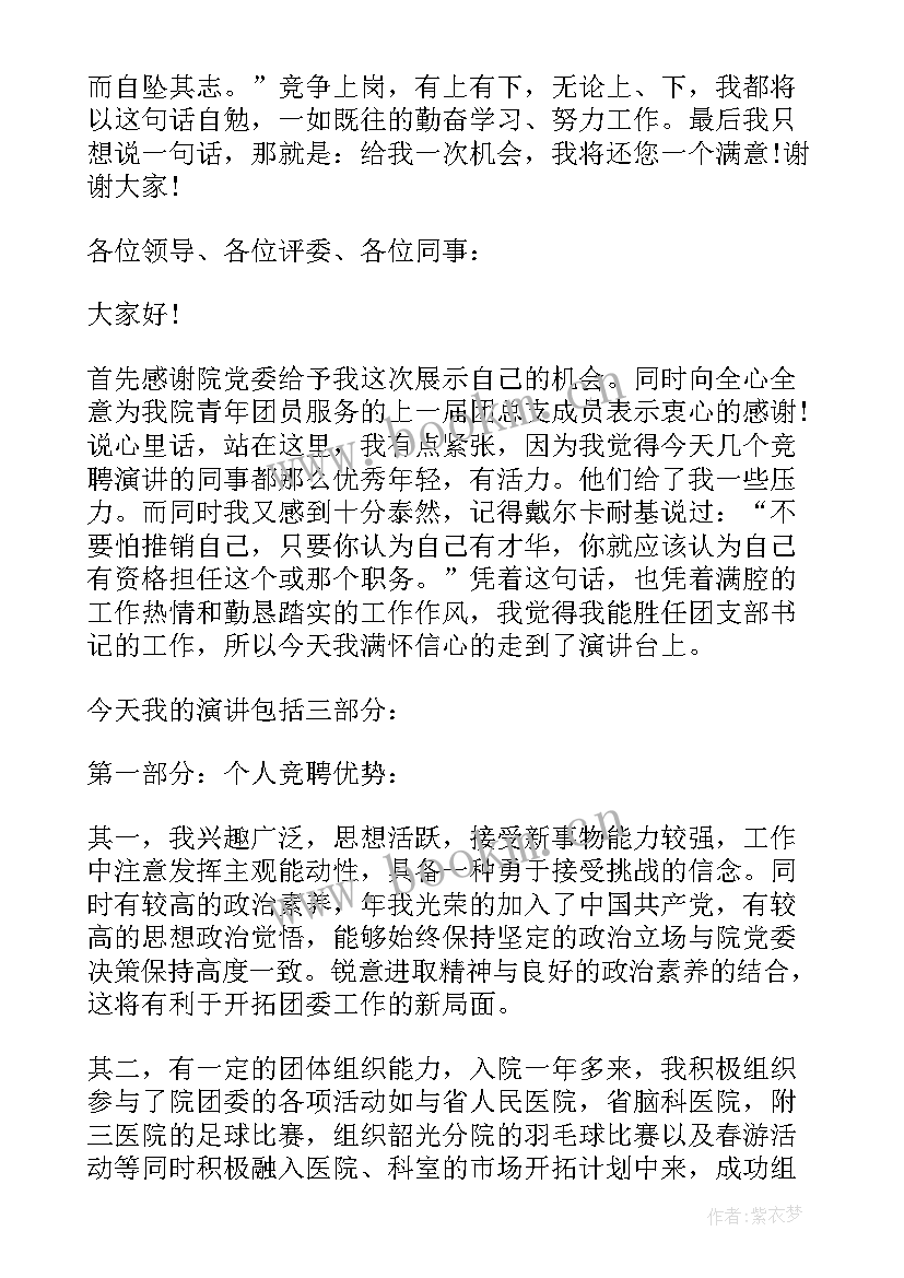 最新团支部一支部一特色一品牌活动方案 医院团委竞聘演讲稿(实用5篇)