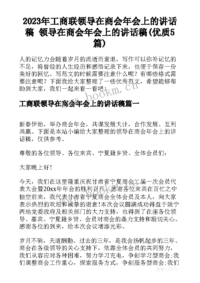 2023年工商联领导在商会年会上的讲话稿 领导在商会年会上的讲话稿(优质5篇)