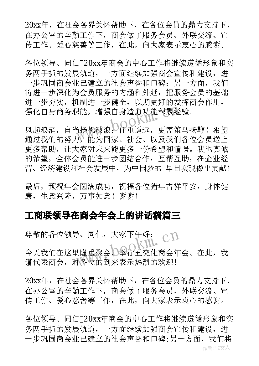 2023年工商联领导在商会年会上的讲话稿 领导在商会年会上的讲话稿(优质5篇)