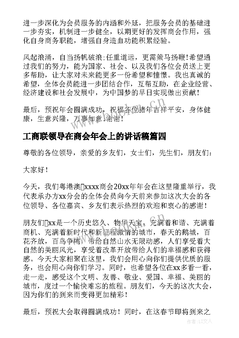 2023年工商联领导在商会年会上的讲话稿 领导在商会年会上的讲话稿(优质5篇)