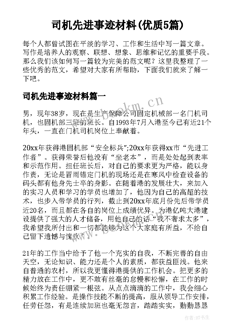 司机先进事迹材料(优质5篇)