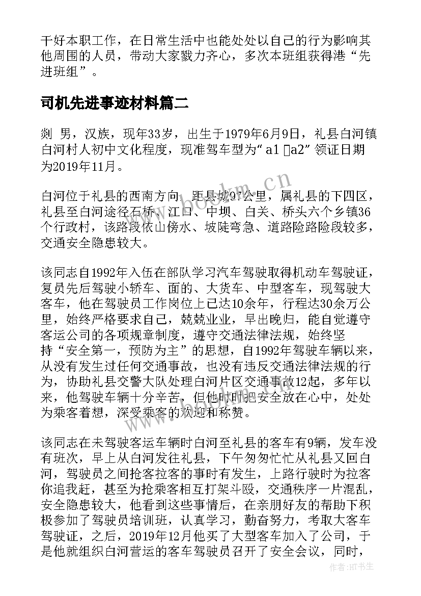 司机先进事迹材料(优质5篇)