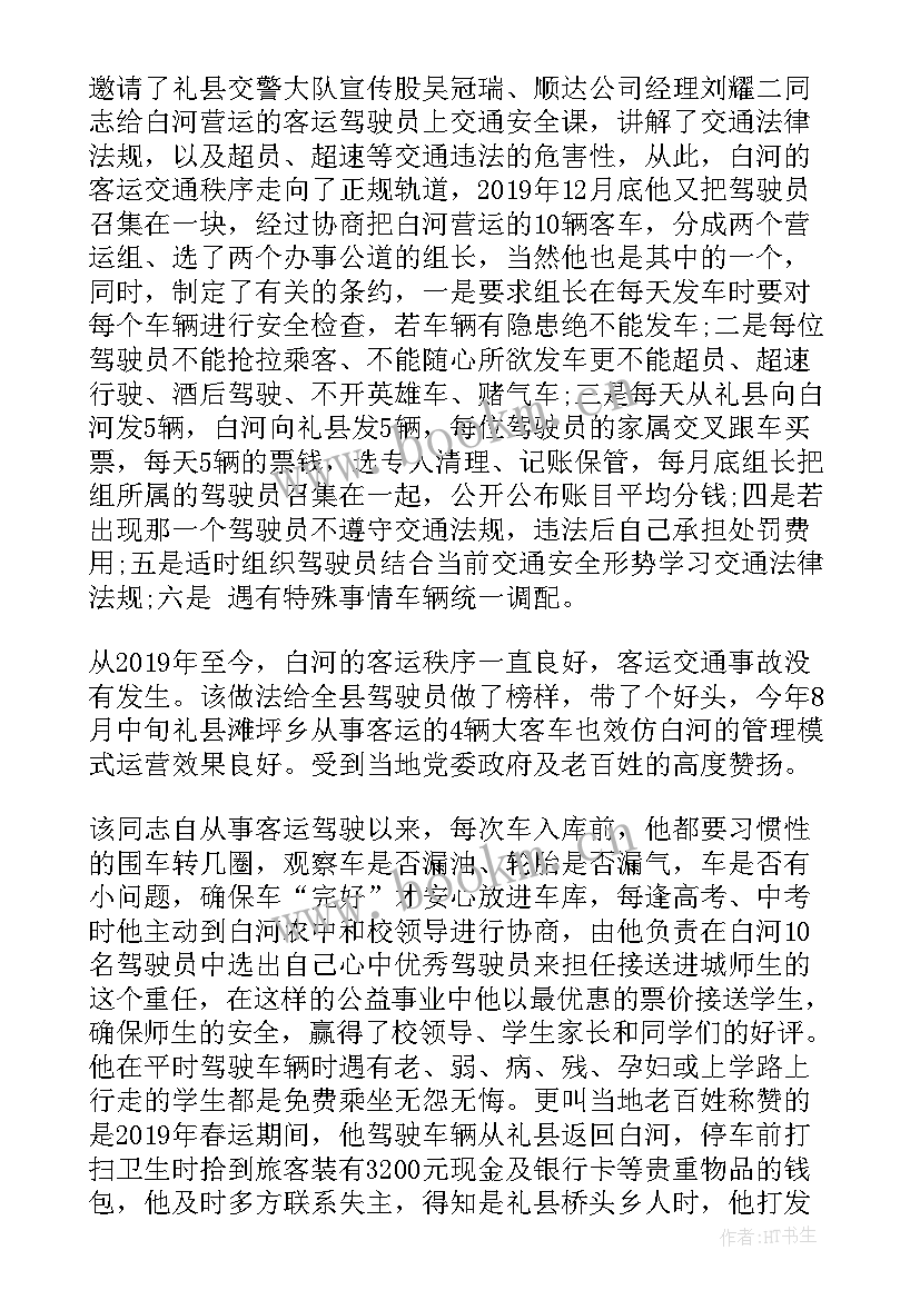 司机先进事迹材料(优质5篇)