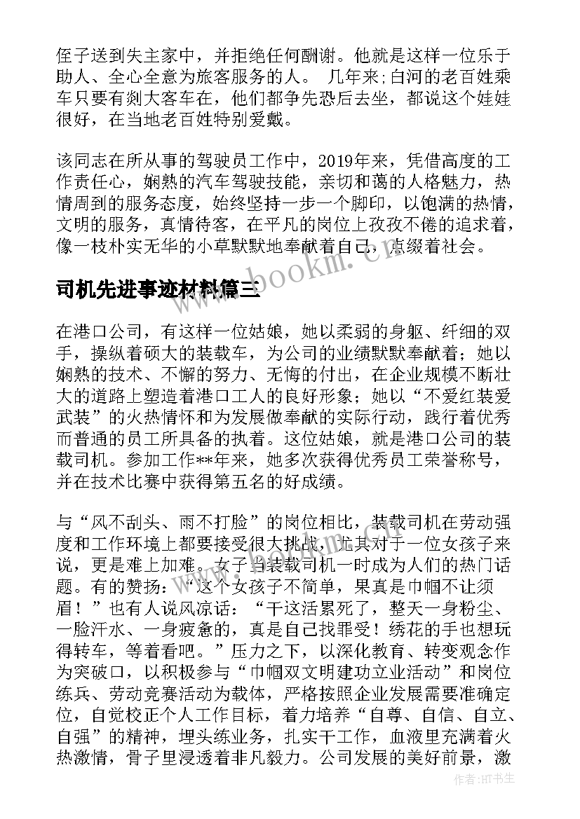 司机先进事迹材料(优质5篇)