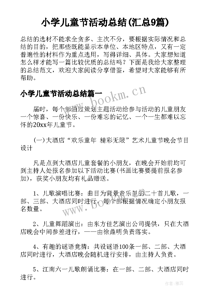 小学儿童节活动总结(汇总9篇)