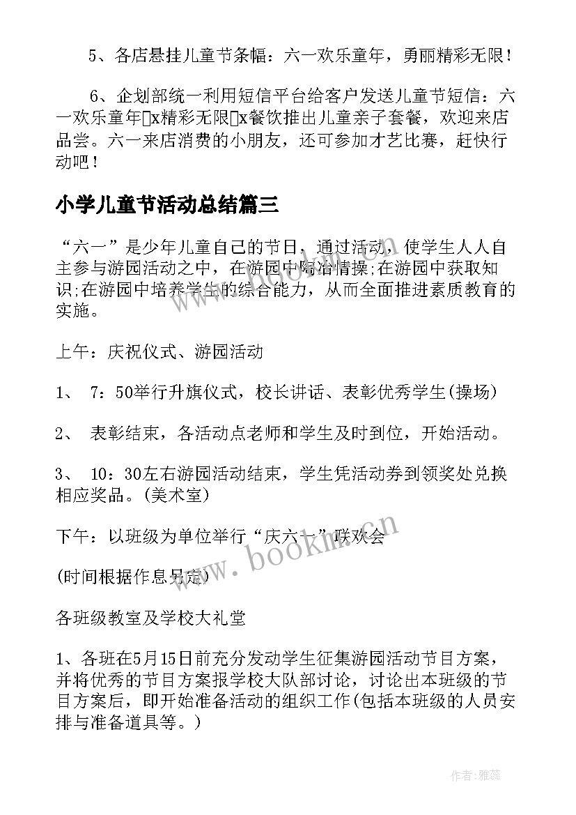 小学儿童节活动总结(汇总9篇)