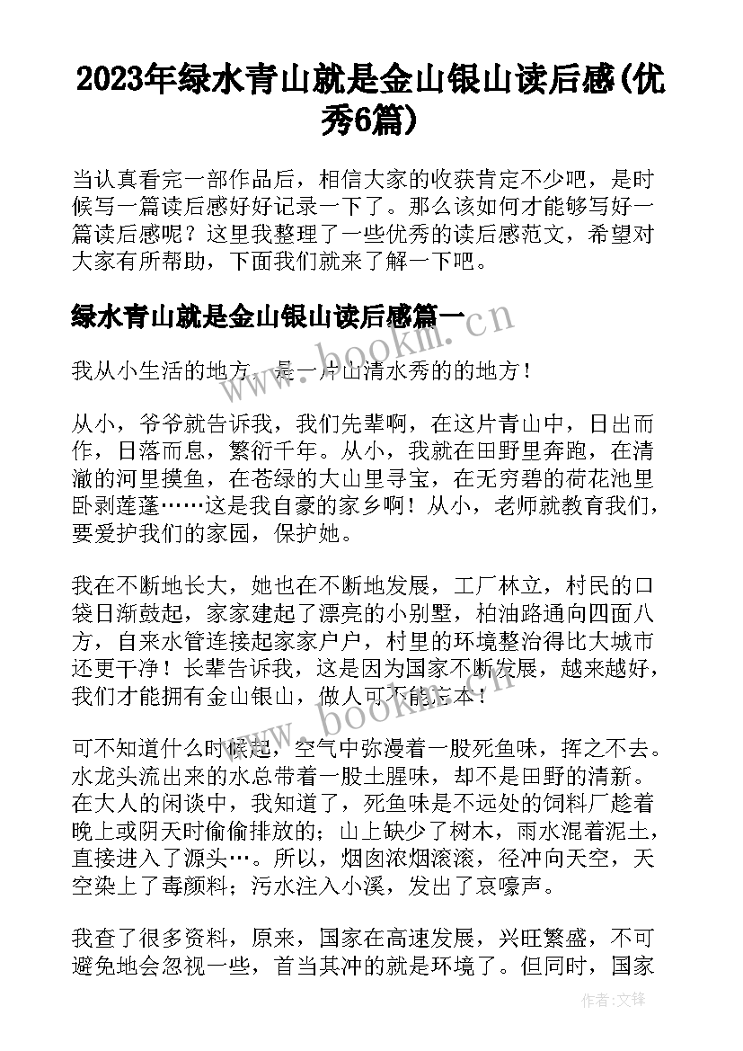 2023年绿水青山就是金山银山读后感(优秀6篇)