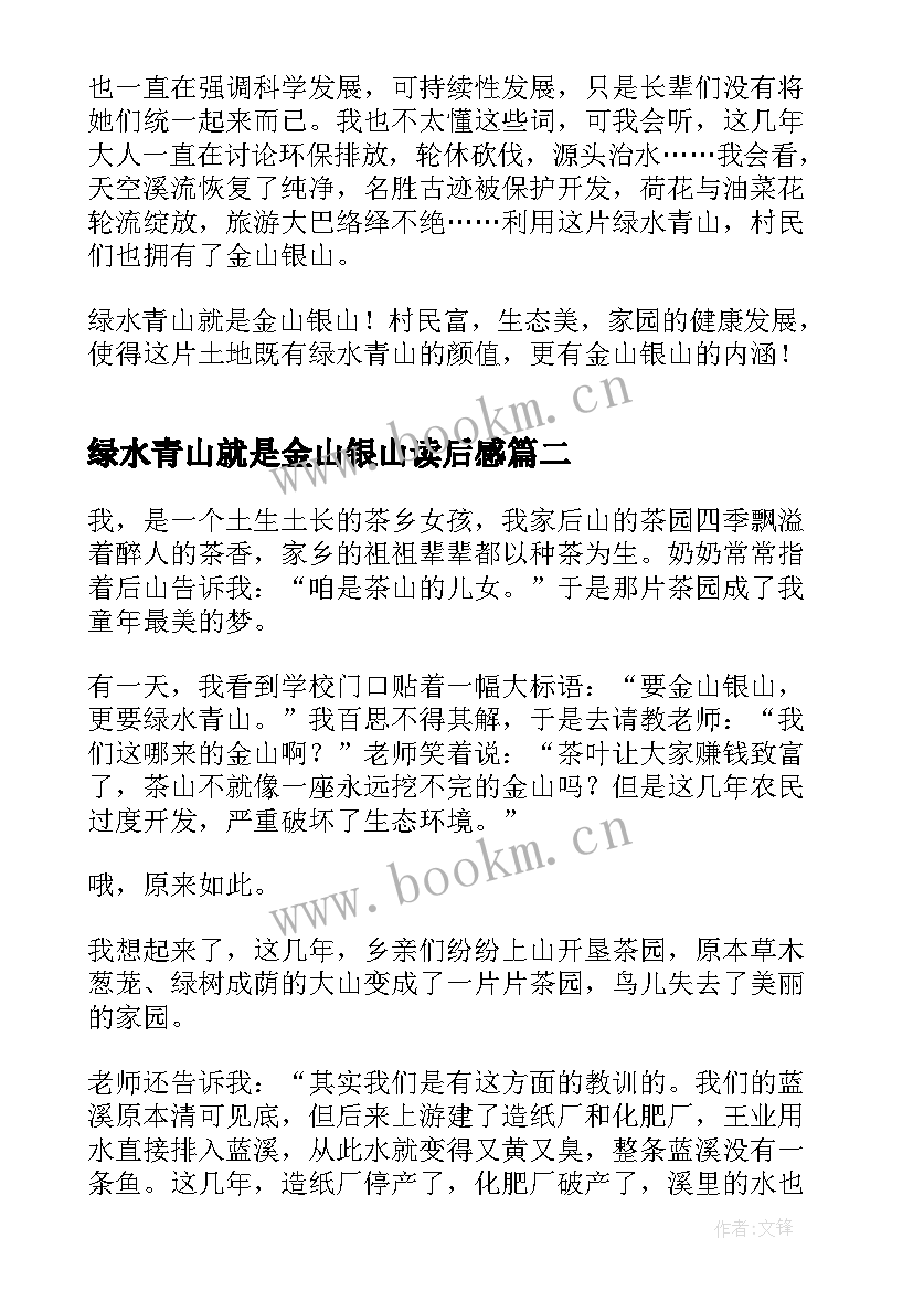 2023年绿水青山就是金山银山读后感(优秀6篇)