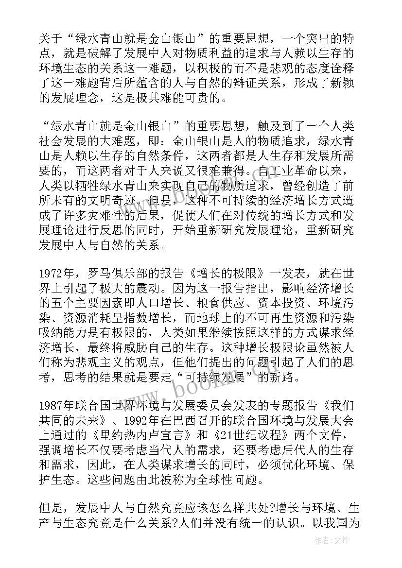 2023年绿水青山就是金山银山读后感(优秀6篇)