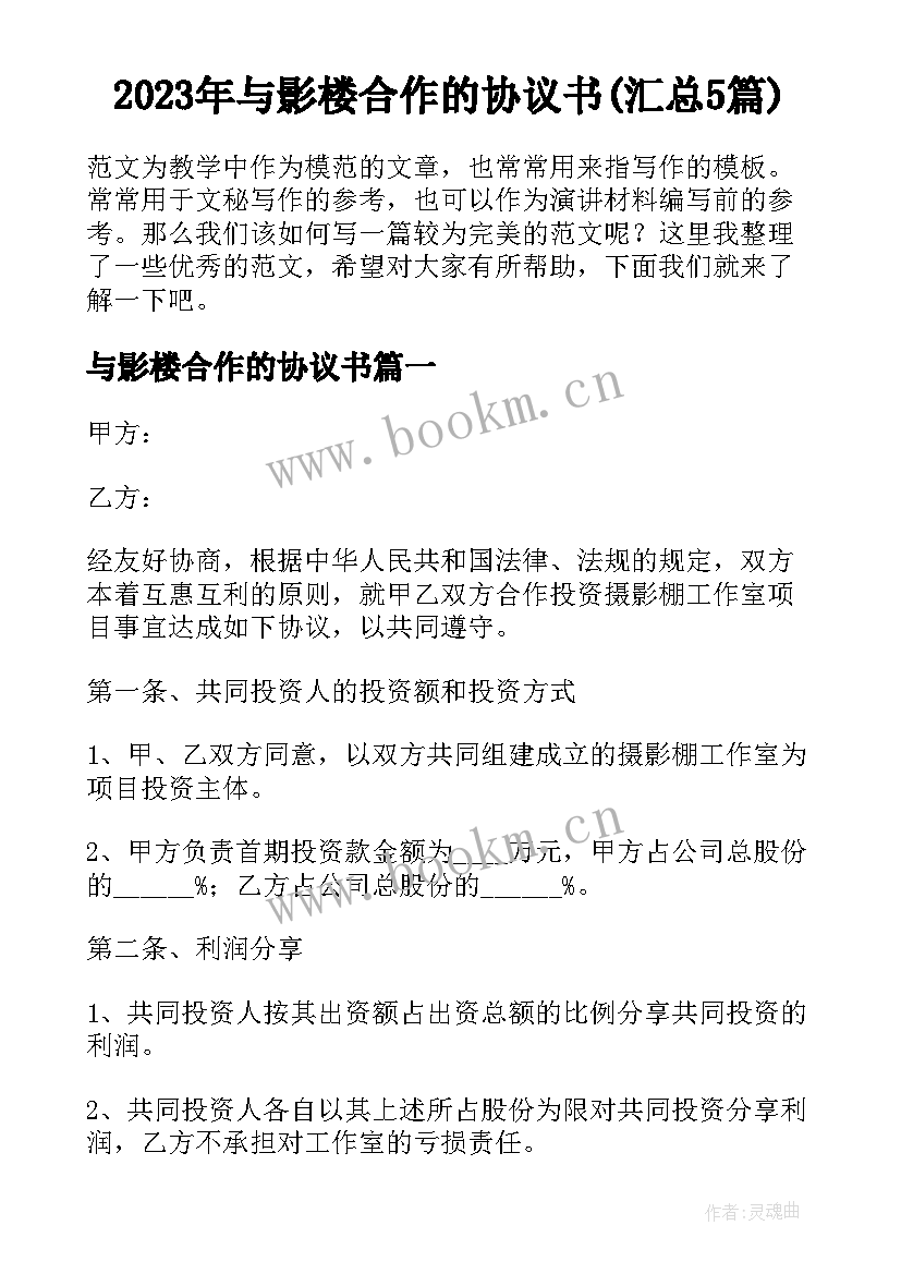 2023年与影楼合作的协议书(汇总5篇)