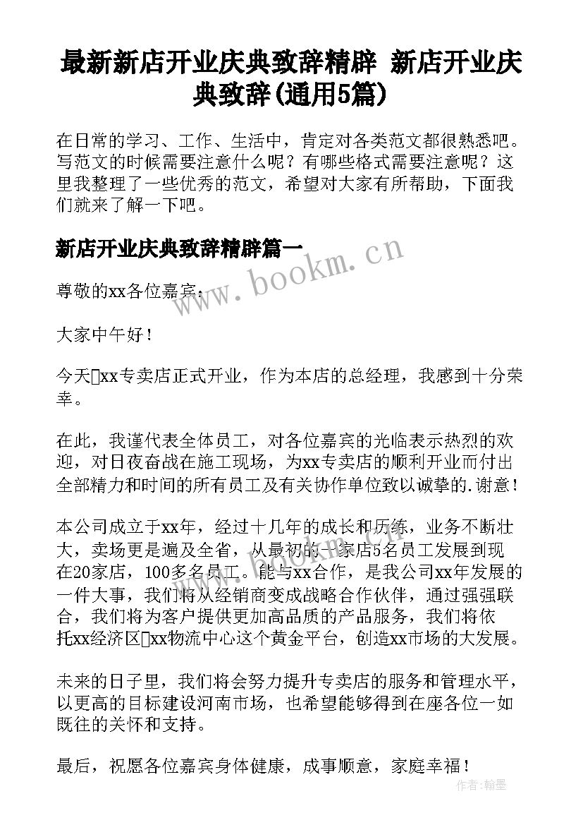 最新新店开业庆典致辞精辟 新店开业庆典致辞(通用5篇)