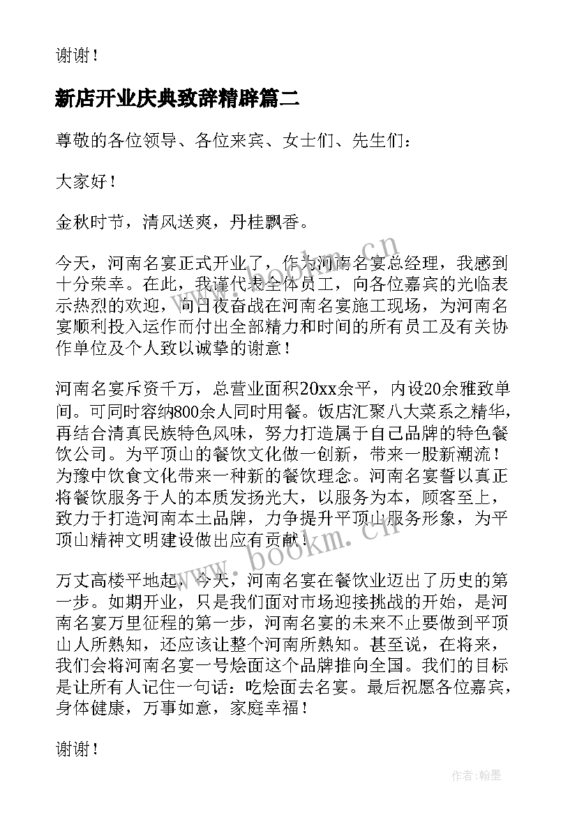 最新新店开业庆典致辞精辟 新店开业庆典致辞(通用5篇)