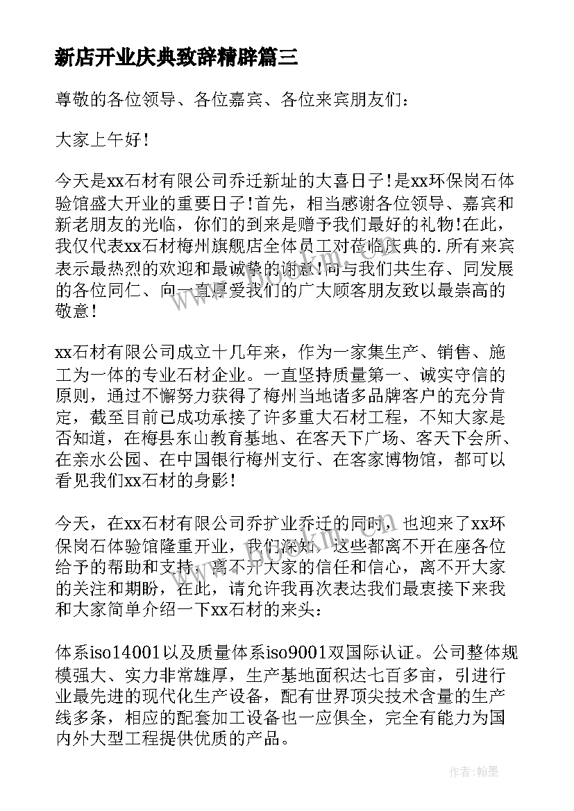 最新新店开业庆典致辞精辟 新店开业庆典致辞(通用5篇)