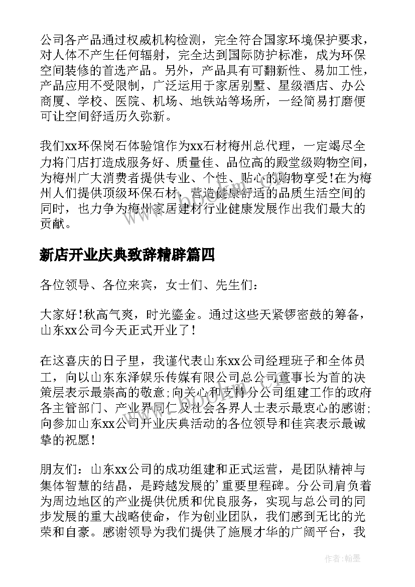 最新新店开业庆典致辞精辟 新店开业庆典致辞(通用5篇)