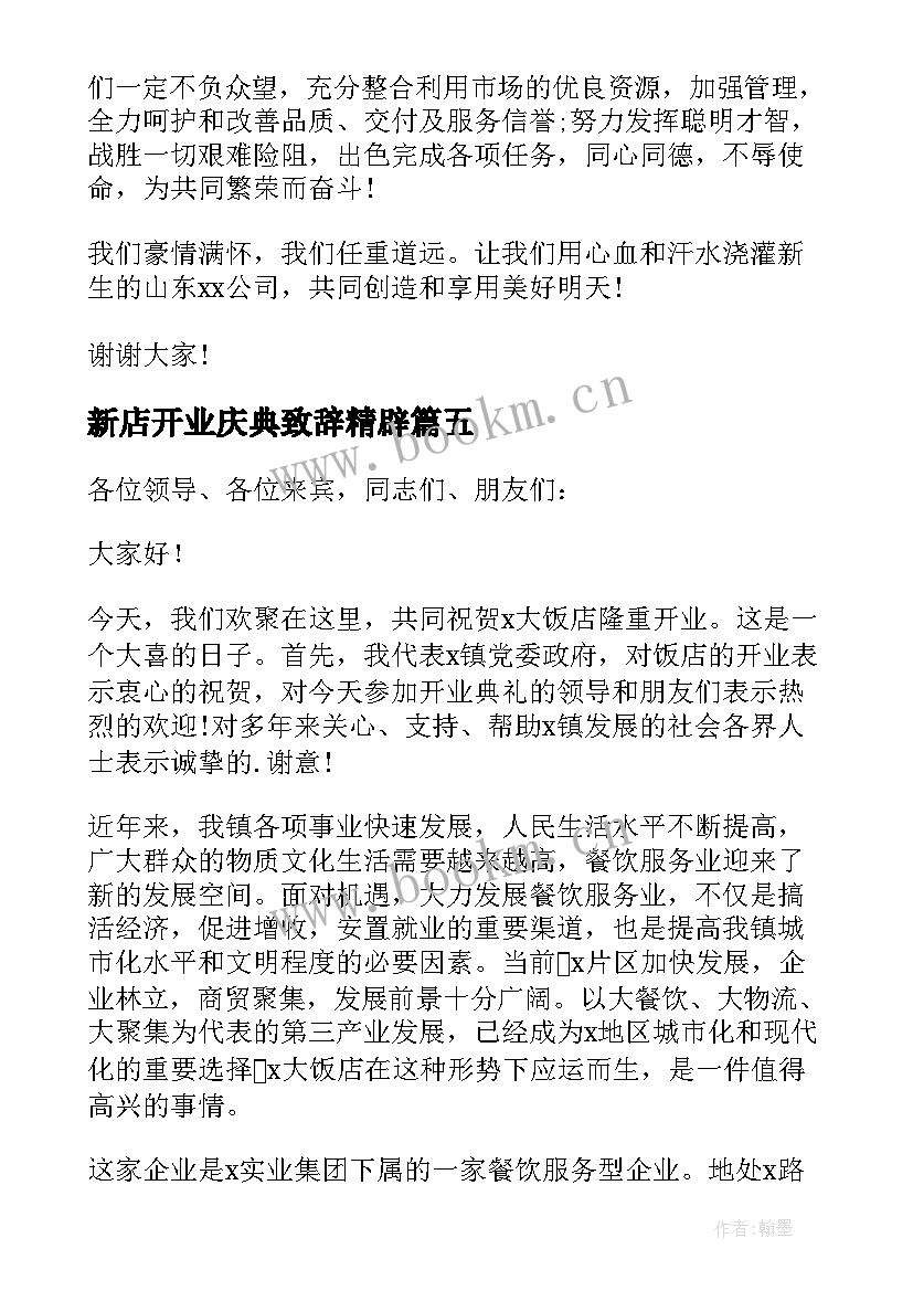 最新新店开业庆典致辞精辟 新店开业庆典致辞(通用5篇)