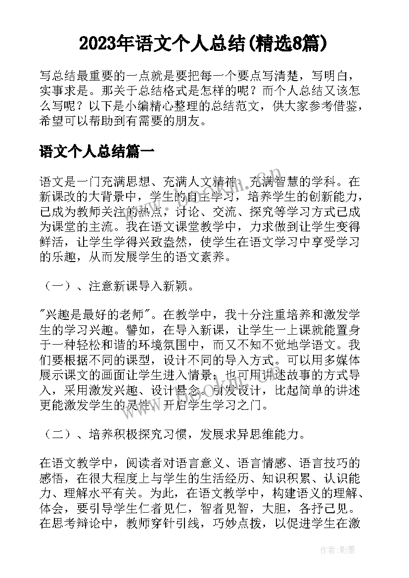 2023年语文个人总结(精选8篇)