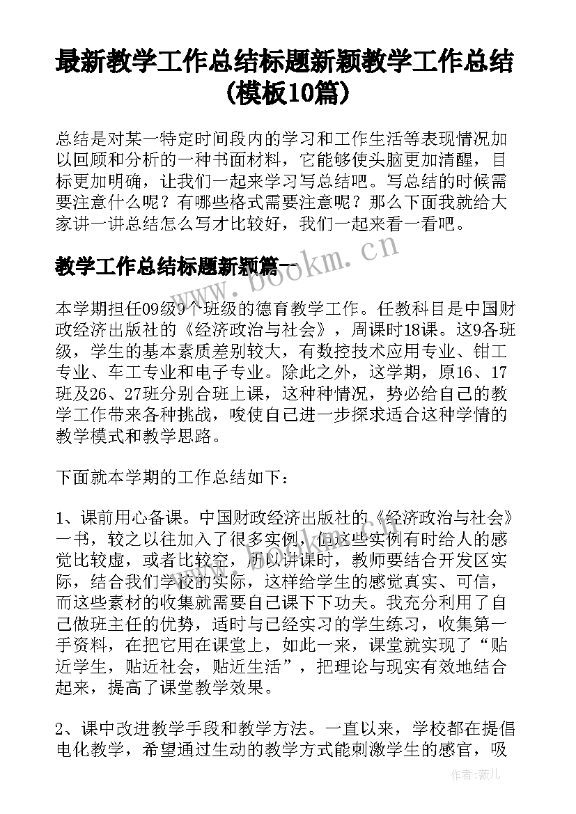 最新教学工作总结标题新颖 教学工作总结(模板10篇)