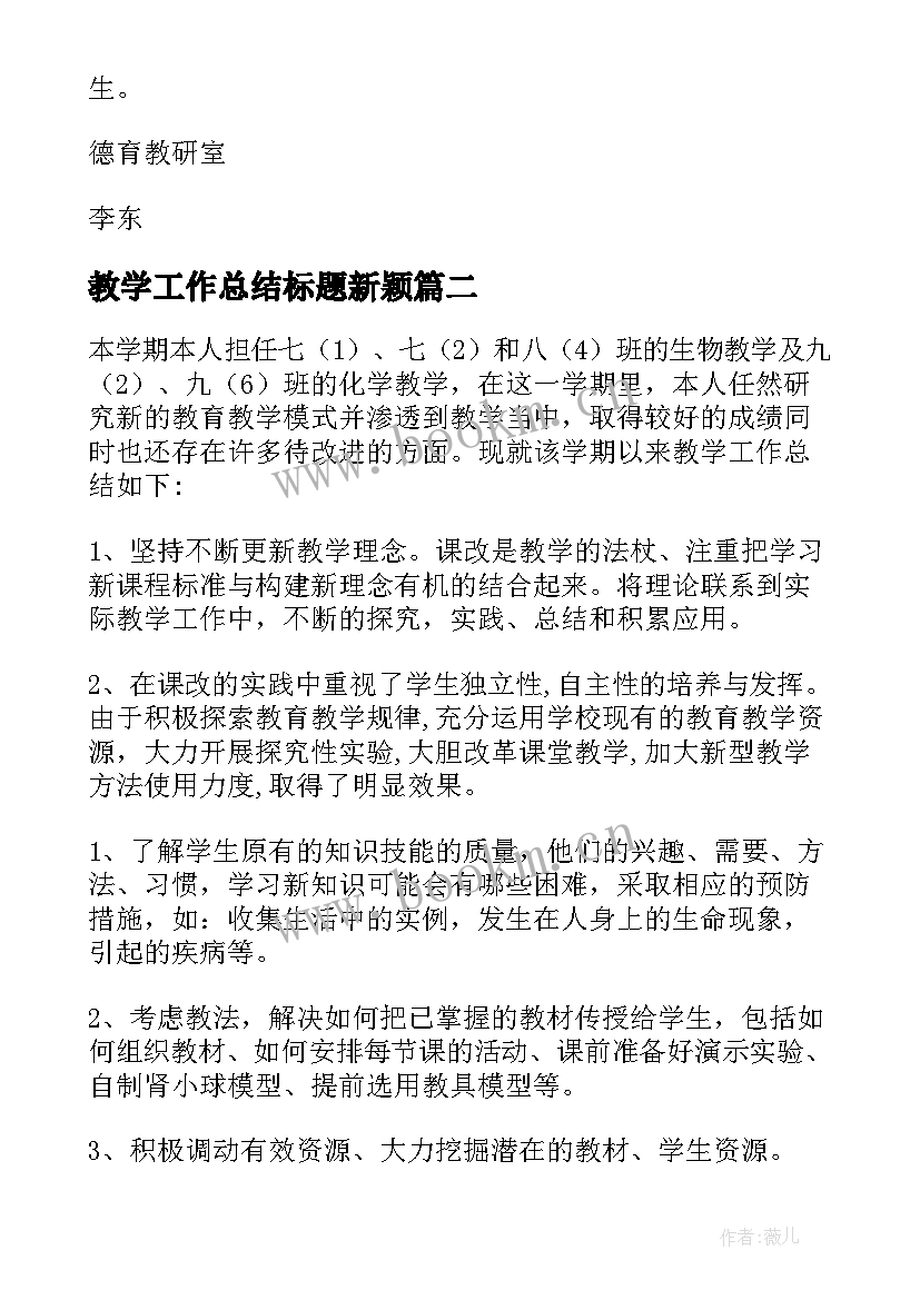 最新教学工作总结标题新颖 教学工作总结(模板10篇)