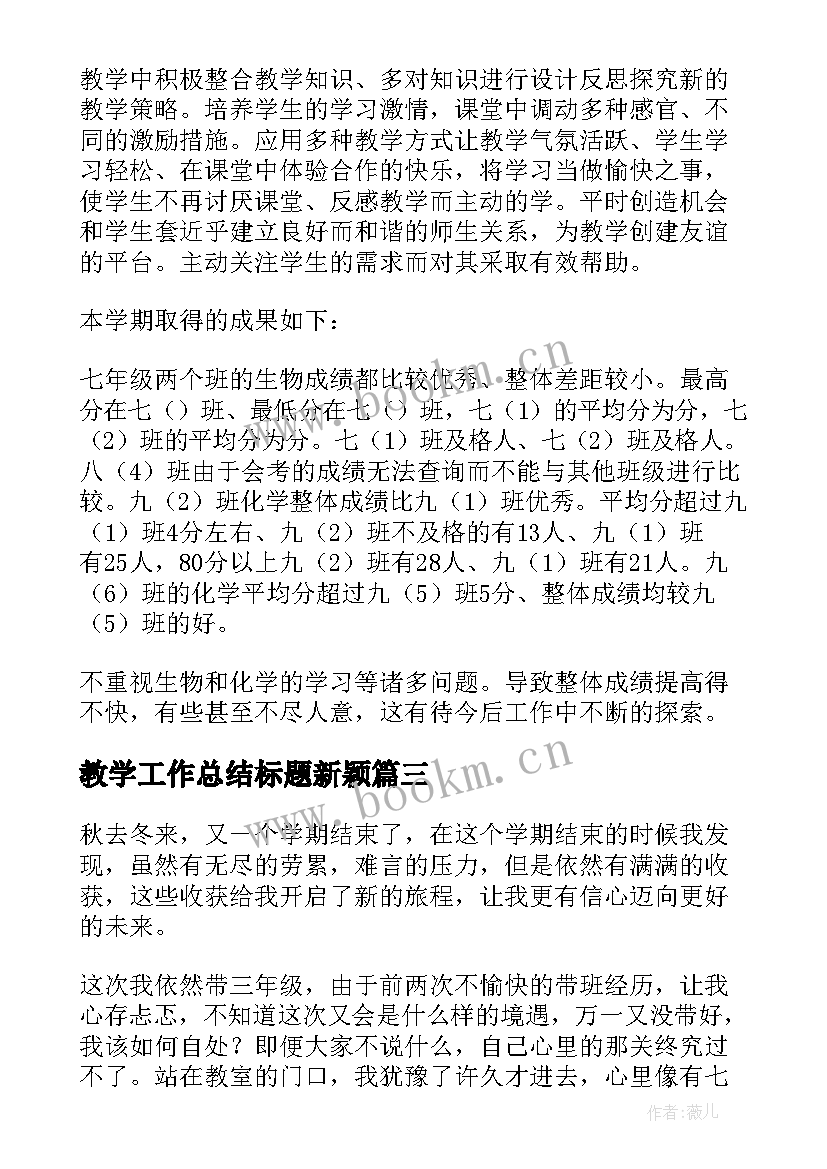 最新教学工作总结标题新颖 教学工作总结(模板10篇)