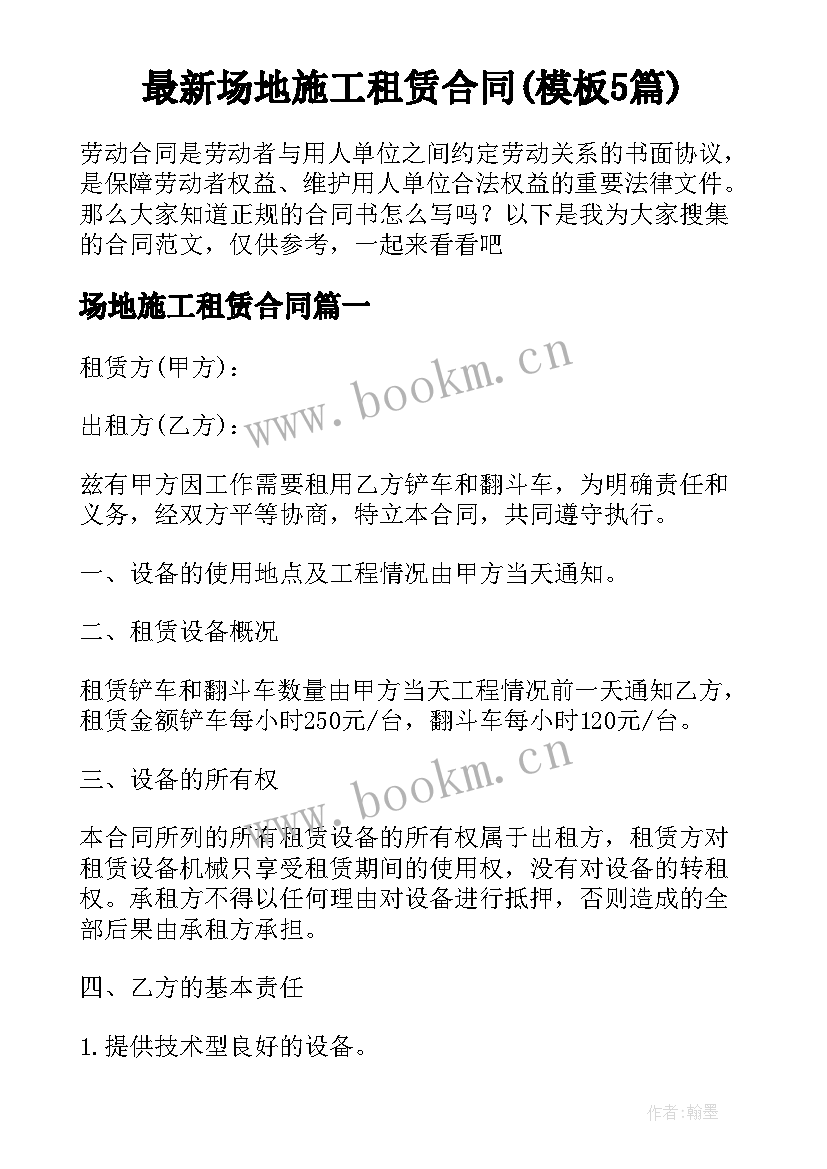 最新场地施工租赁合同(模板5篇)