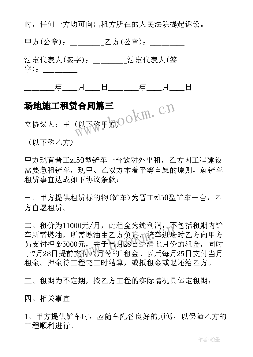 最新场地施工租赁合同(模板5篇)