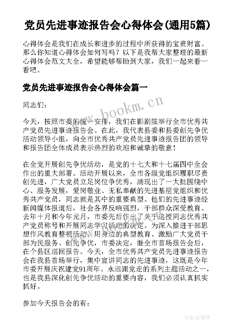 党员先进事迹报告会心得体会(通用5篇)