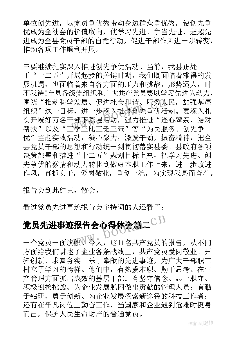 党员先进事迹报告会心得体会(通用5篇)