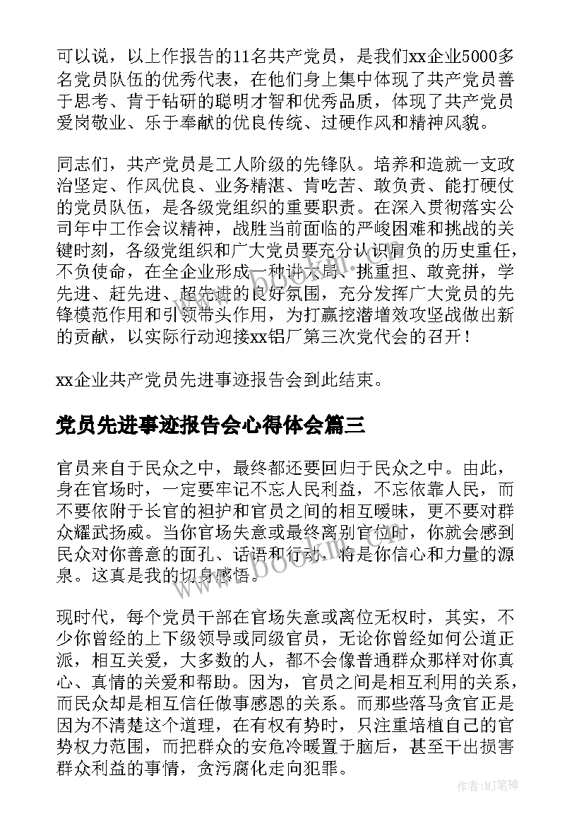 党员先进事迹报告会心得体会(通用5篇)