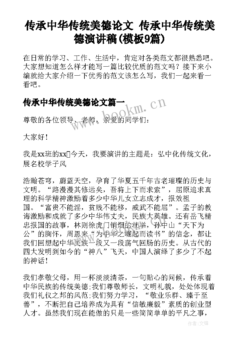 传承中华传统美德论文 传承中华传统美德演讲稿(模板9篇)