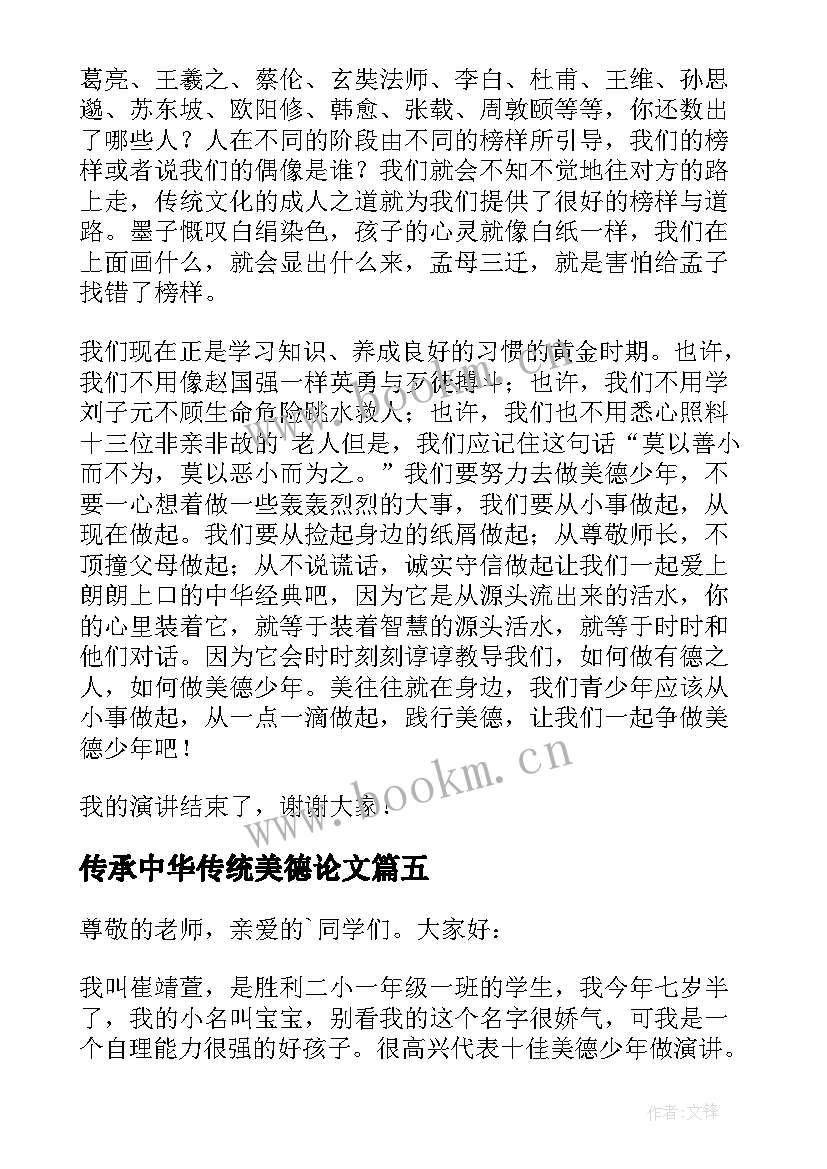 传承中华传统美德论文 传承中华传统美德演讲稿(模板9篇)