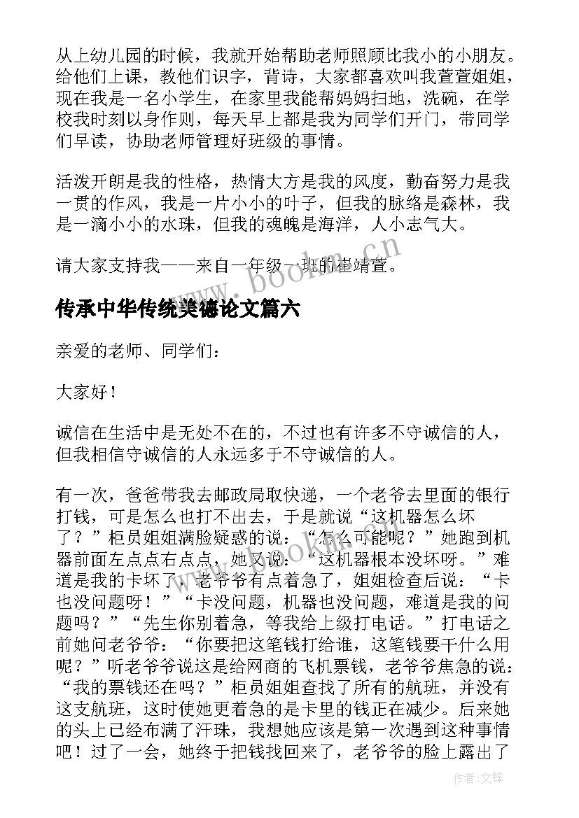 传承中华传统美德论文 传承中华传统美德演讲稿(模板9篇)