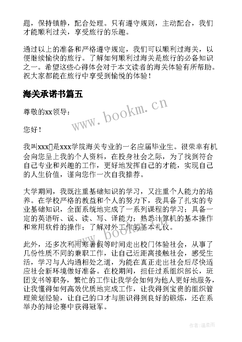 2023年海关承诺书(通用7篇)