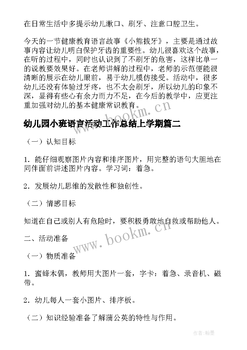 最新幼儿园小班语言活动工作总结上学期(通用10篇)