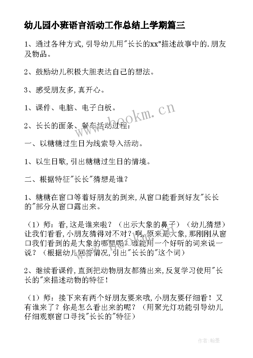 最新幼儿园小班语言活动工作总结上学期(通用10篇)