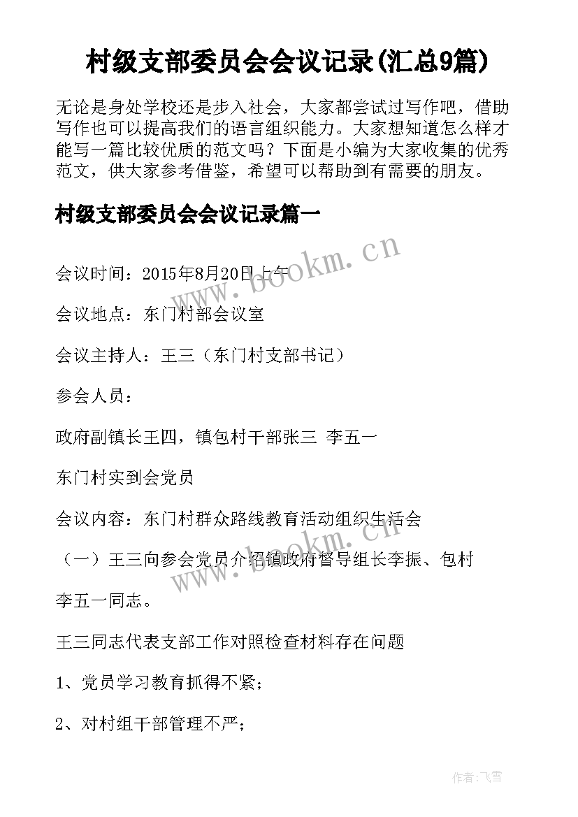 村级支部委员会会议记录(汇总9篇)