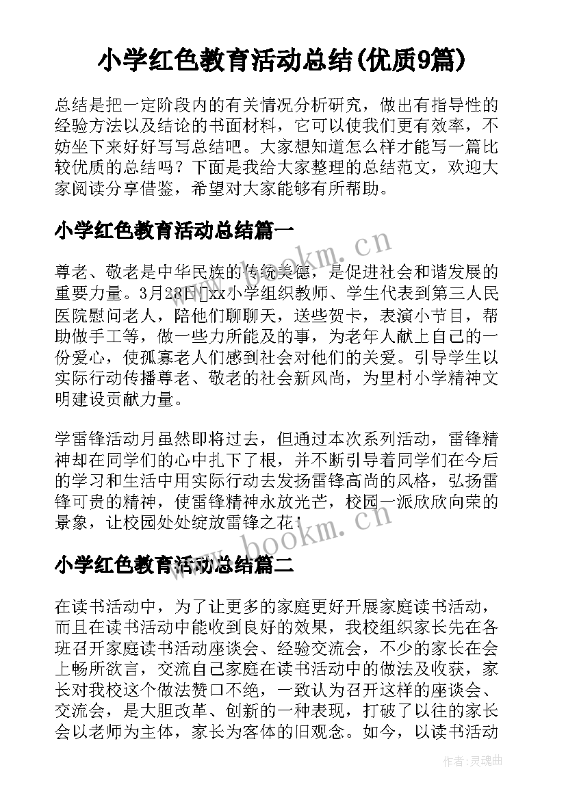 小学红色教育活动总结(优质9篇)