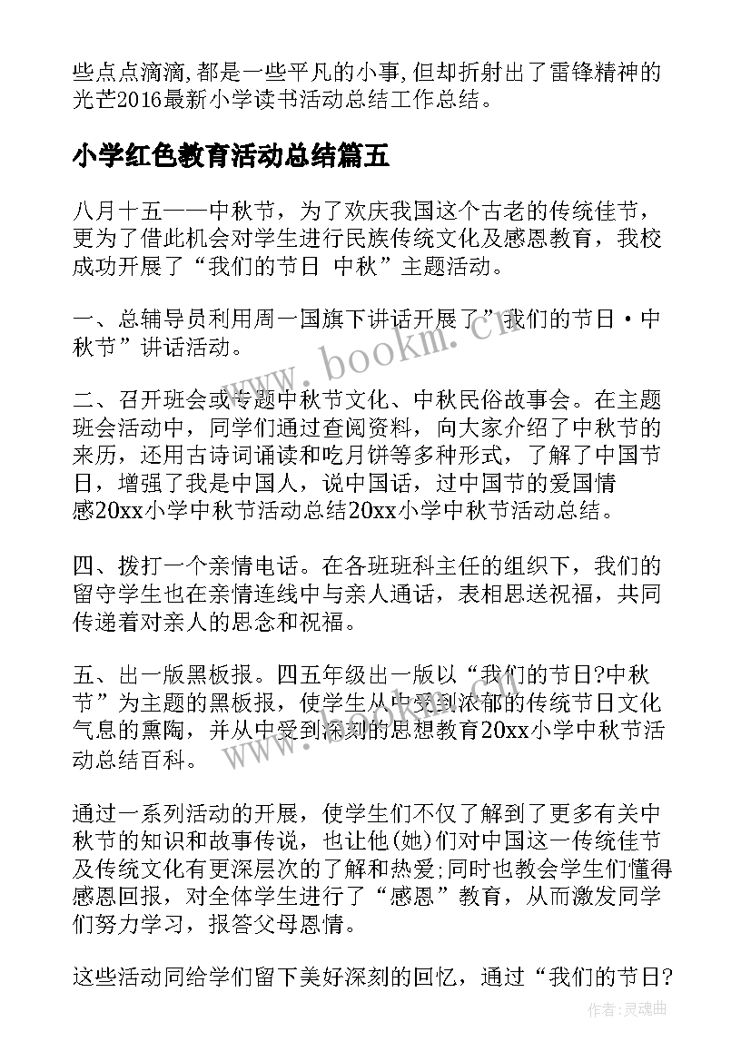 小学红色教育活动总结(优质9篇)