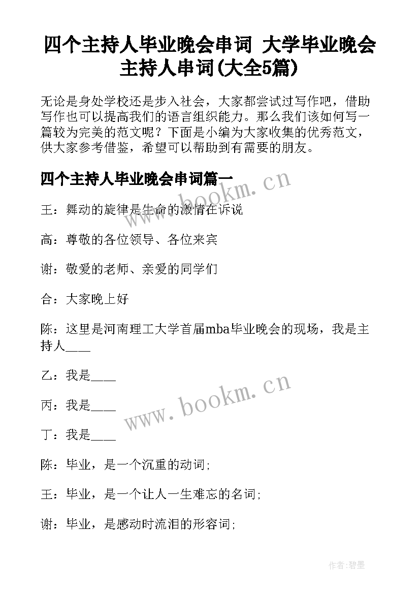 四个主持人毕业晚会串词 大学毕业晚会主持人串词(大全5篇)