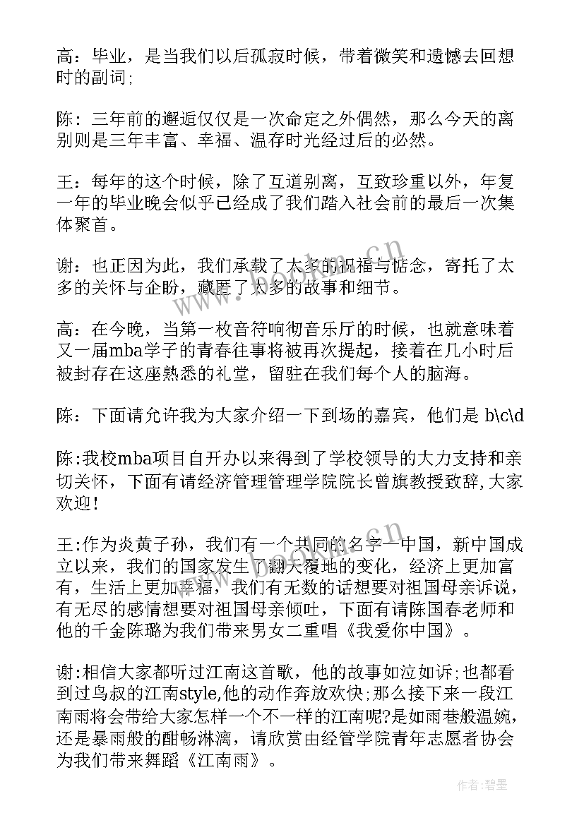 四个主持人毕业晚会串词 大学毕业晚会主持人串词(大全5篇)