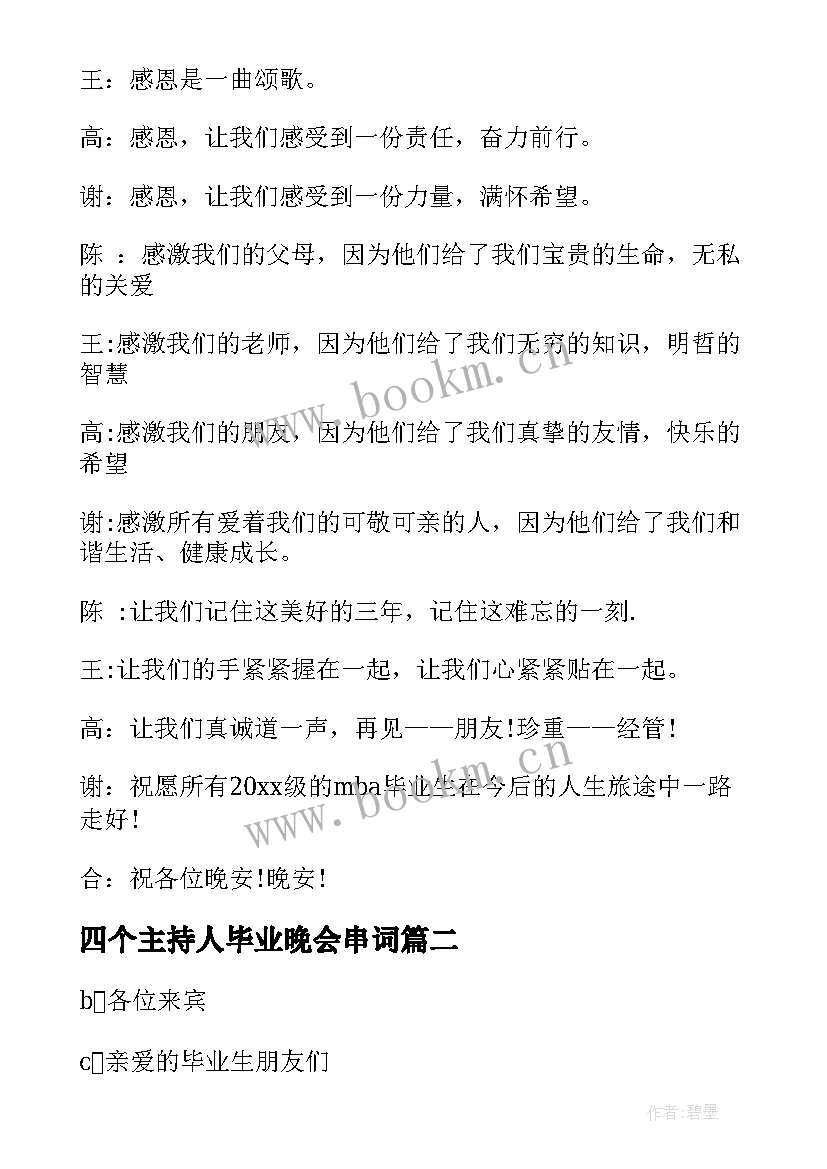 四个主持人毕业晚会串词 大学毕业晚会主持人串词(大全5篇)