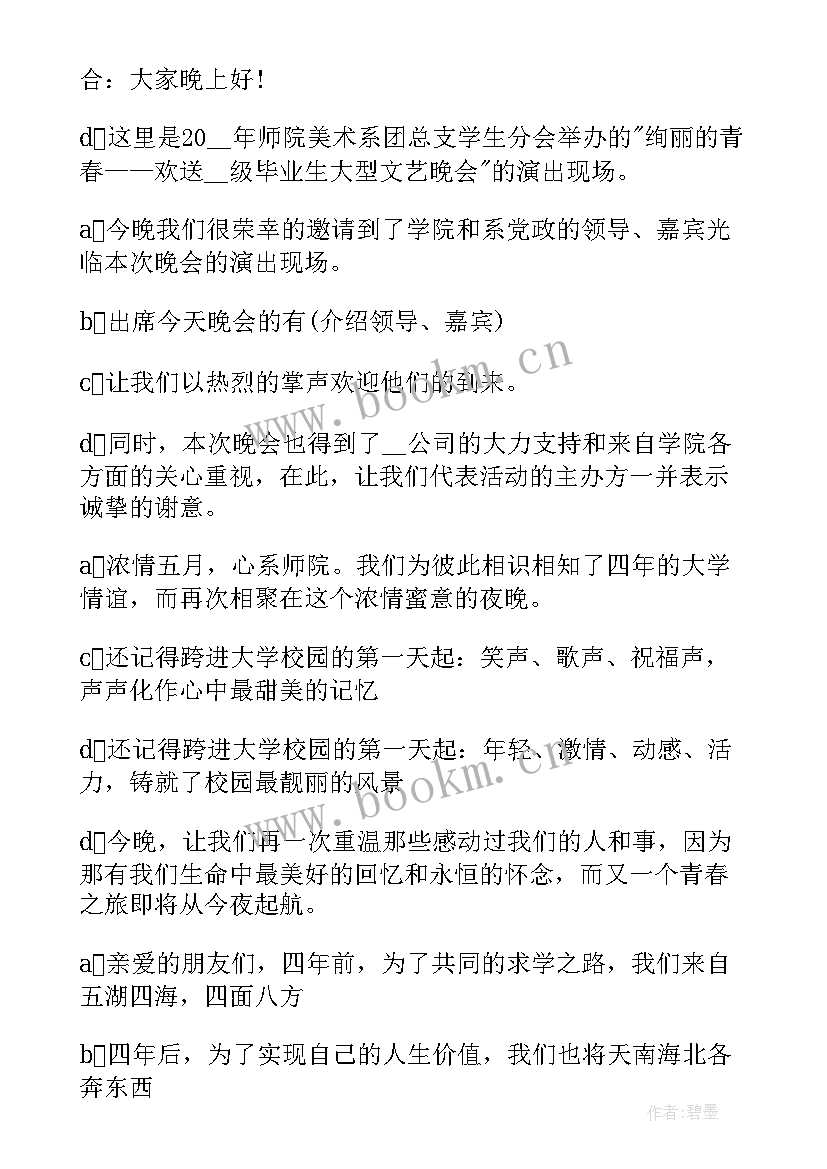 四个主持人毕业晚会串词 大学毕业晚会主持人串词(大全5篇)