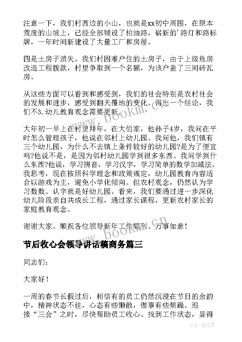 2023年节后收心会领导讲话稿商务(优秀7篇)