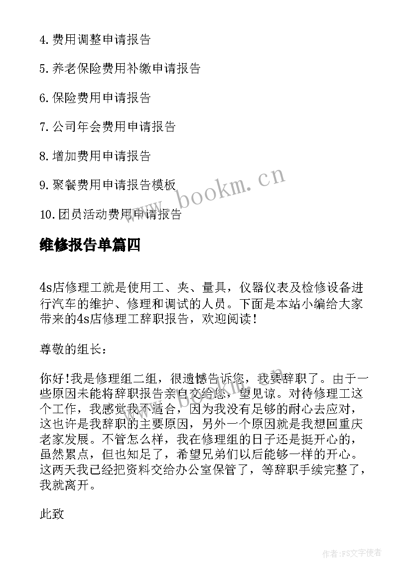 最新维修报告单(精选7篇)