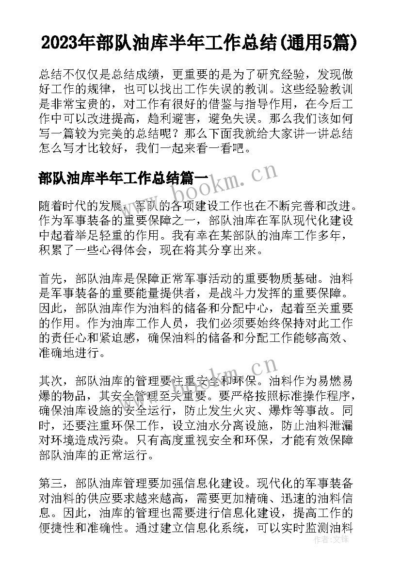 2023年部队油库半年工作总结(通用5篇)