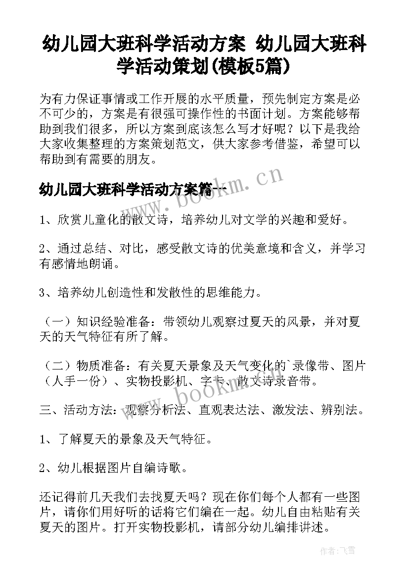 幼儿园大班科学活动方案 幼儿园大班科学活动策划(模板5篇)